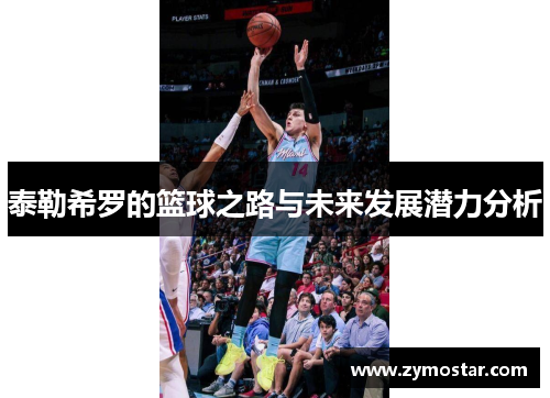 泰勒希罗的篮球之路与未来发展潜力分析