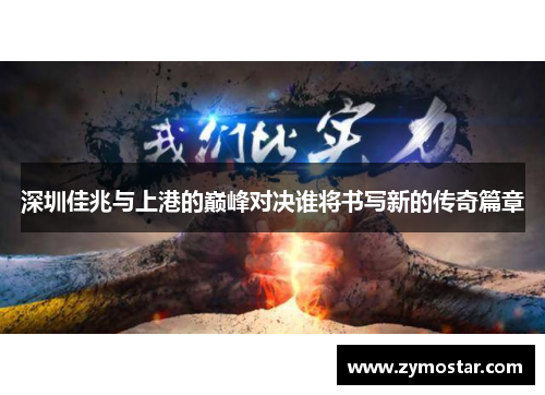 深圳佳兆与上港的巅峰对决谁将书写新的传奇篇章