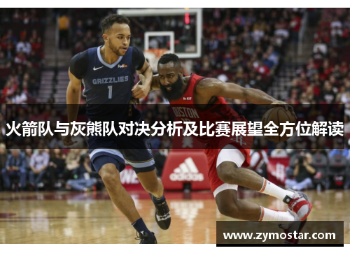 火箭队与灰熊队对决分析及比赛展望全方位解读