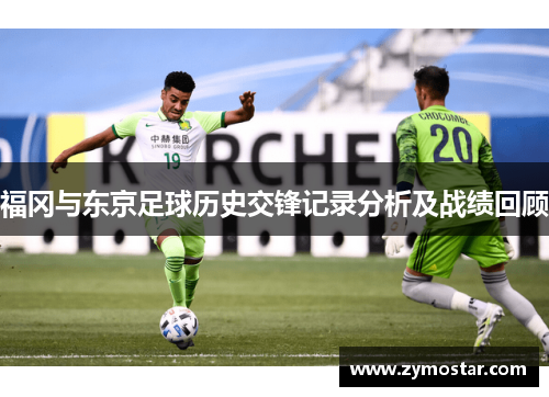 福冈与东京足球历史交锋记录分析及战绩回顾
