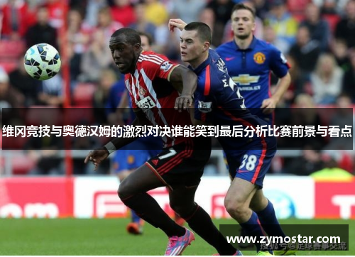 维冈竞技与奥德汉姆的激烈对决谁能笑到最后分析比赛前景与看点