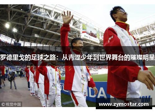 罗德里戈的足球之路：从青涩少年到世界舞台的璀璨明星